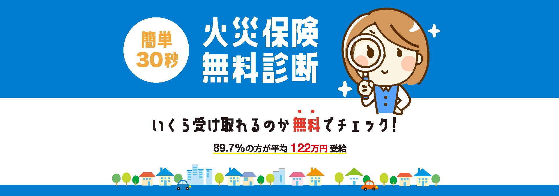 火災保険無料診断！いくら受け取れるのか無料でチェック！