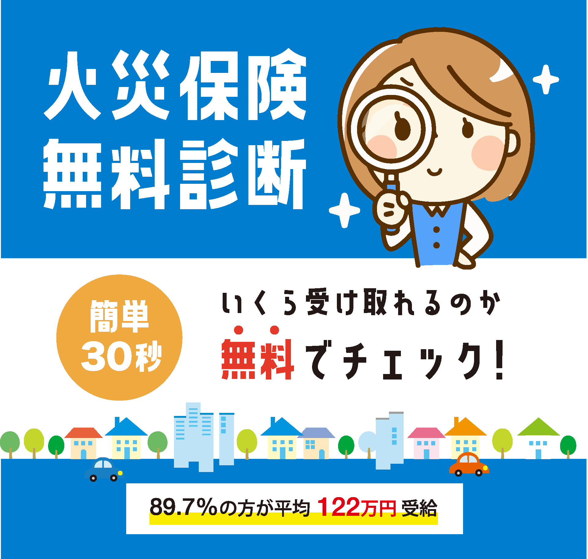 火災保険無料診断！いくら受け取れるのか無料でチェック！